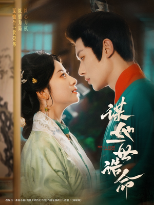 谋她一世诰命（80集）好看到停不下来