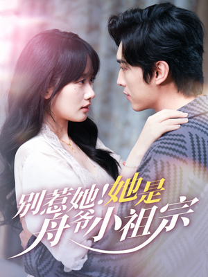 别惹她她是舟爷小祖宗（80集）短剧看全集
