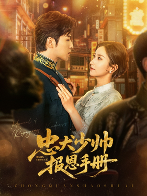 忠犬少帅报恩手册(80集) 忠犬少帅报恩手册(80集)热门短剧在线看