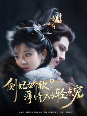 侧妃娇软薄情太子轻点宠（80集）正能量短剧分享
