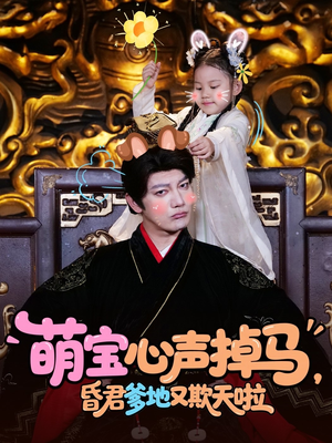 萌宝心声掉马，昏君爹地又欺天啦（62集）免费观看全集