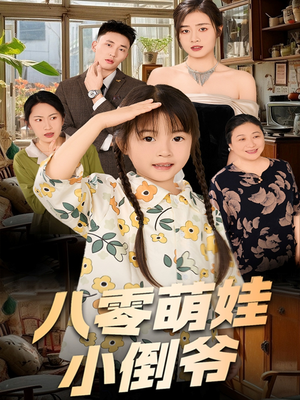 八零萌娃小倒爷（67集）红果短剧看全集