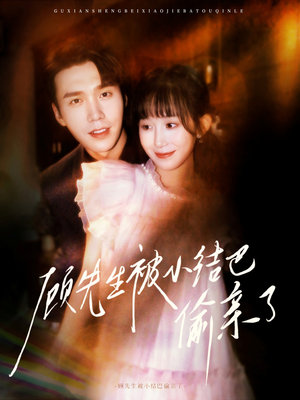 顾先生被小结巴偷亲了（53集）最新上映免费看