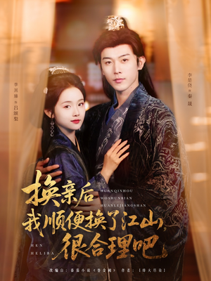 换亲后我顺便换了江山很合理吧（87集）80到100集