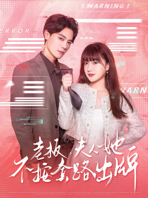 虐文女主的千层套路（66集）精彩短剧后续