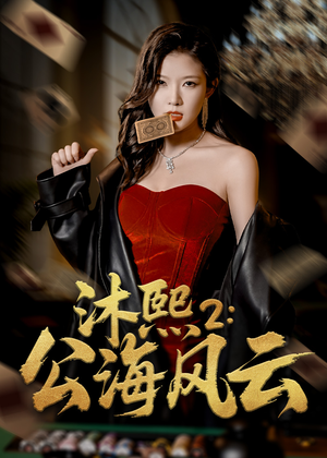 沐熙2公海风云（45集）精彩短剧上线