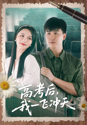 高考后我一飞冲天（98集）精彩短剧后续