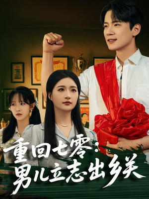重回七零：男儿立志出乡关（60集）抢先看热门短剧