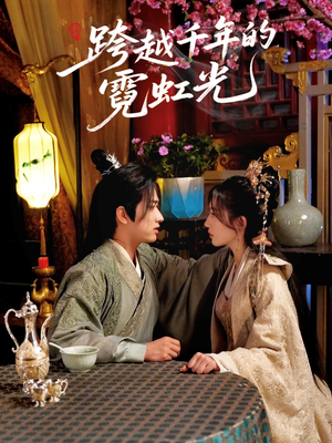 跨越千年的霓虹光（59集）在哪个平台看好