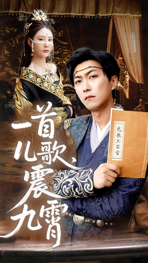 一首儿歌震九霄（80集）精彩的网络短剧