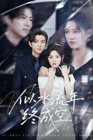 似水流年终成空（43集）精彩短剧天天看