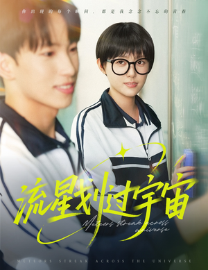 流星划过宇宙（70集）短剧精彩推荐