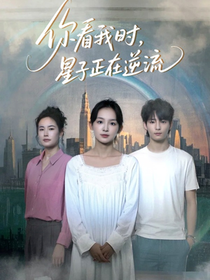 你看我时星子正在逆流（30集）热门短剧又来了