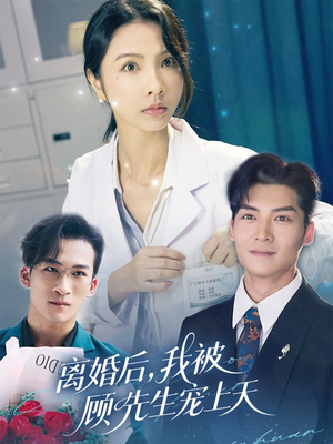 离婚后我被顾先生宠上天（94集）番茄免费短剧