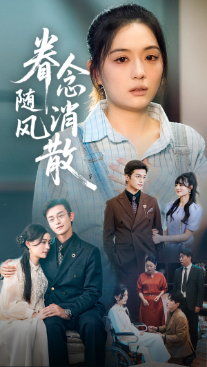 眷念随风消散（56集）好看短剧又来了
