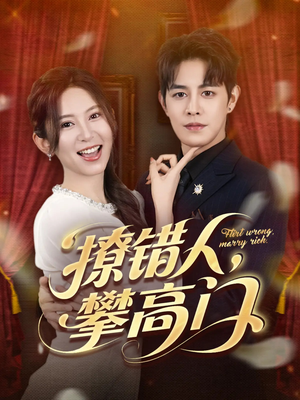 撩错人攀高门（73集）每日分享短剧