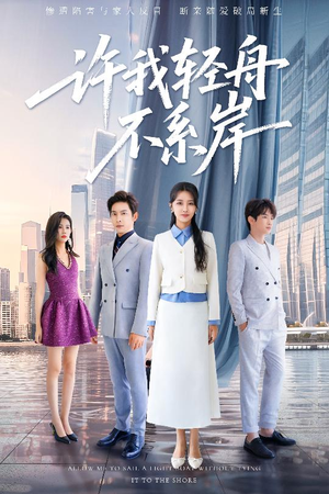 许我轻舟不系岸（53集）精彩短剧又来了