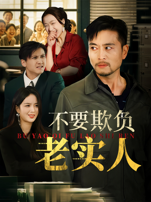 不要欺负老实人（37集）在哪个app能看