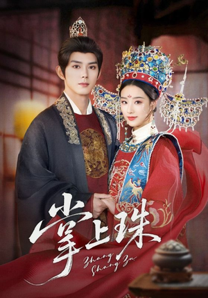 掌上珠（84集）百度在线观看