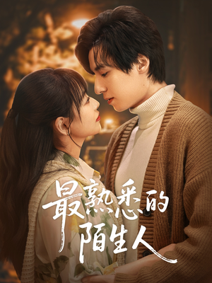 最熟悉的陌生人（50集）零花钱看整部剧