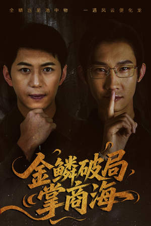 山河不夜天为棋（50集）在线免费观影