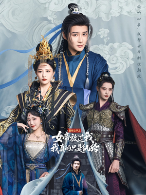 偷听心声之女帝放过我，我真的只是纨绔（71集）精彩短剧热播中