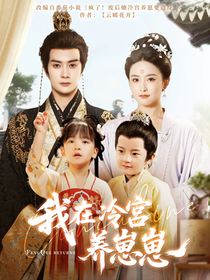 我在冷宫养崽崽（92集）好看的短剧