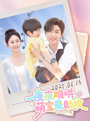 夜夜难哄萌宝来助攻（80集）精彩短剧热播中