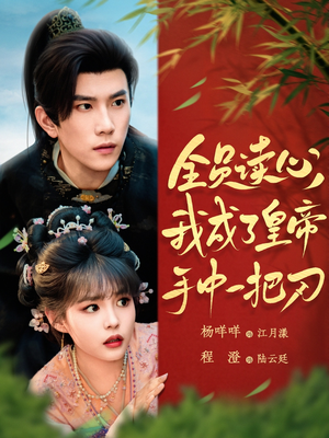 全员读心我成了皇帝宇中一把刀(80集) 全员读心我成了皇帝宇中一把刀(80集)短剧抢先看全集