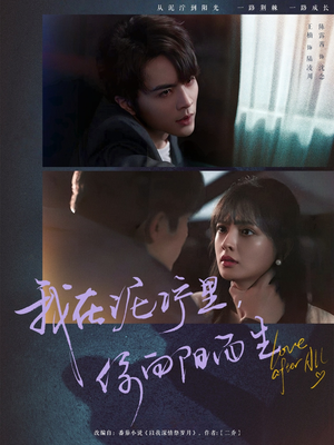 我在泥泞里你向阳而生（80集）免费短剧片段