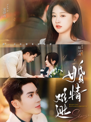 婚情难逃（78集）在线播放