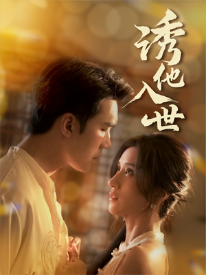 诱他入世（59集）全部免费看全集