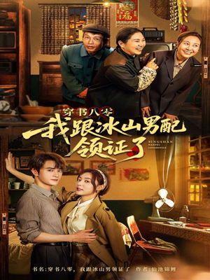 穿书八零我跟冰山男配领证了（76集）短剧分享片段