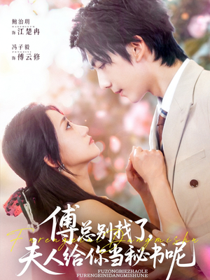 傅总别找了夫人给你当秘书呢（74集）火爆热门短剧