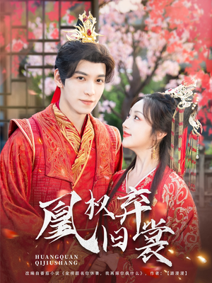 凰权弃旧裳（83集）每日短剧追不停