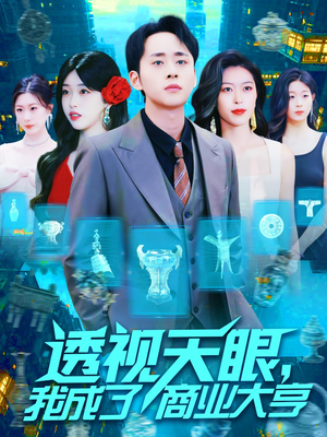 透视天眼，我成了商业大亨（136集）精彩短剧来袭