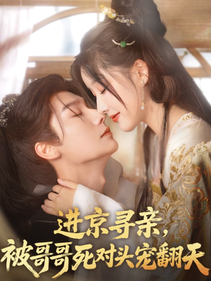 进京寻亲，被哥哥死对头宠翻天（86集）民国短剧推荐