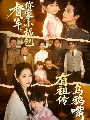 督军，你家小福包有祖传乌鸦嘴（70集）免费短剧看不停