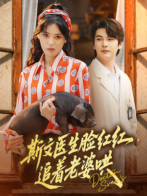 斯文医生脸红红追着老婆哄（94集）精彩的短剧