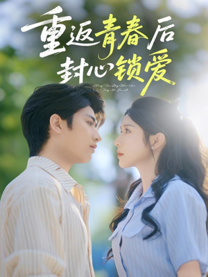 重返青春后封心锁爱（70集）独家短剧免费看