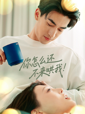 你怎么还不来哄我（30集）独家内容免费看