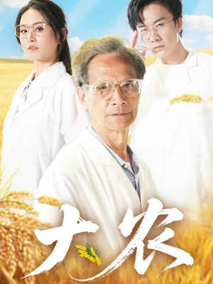 大农（71集）最新短剧抢先看