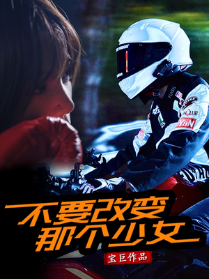 不要改变那个少女（75集）火爆短剧热播中