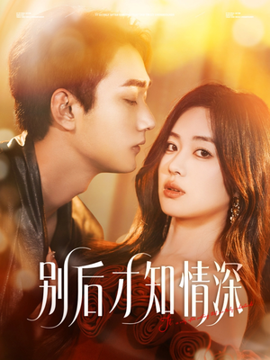 别后才知情深（60集）短剧分享片段