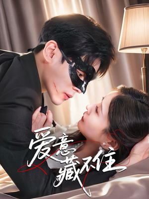 爱意藏不住（63集）超火短剧抢先看