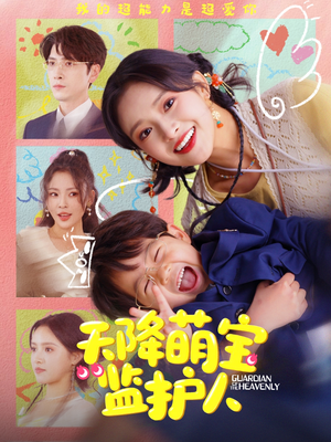 天降萌宝监护人（76集）精彩短剧后续