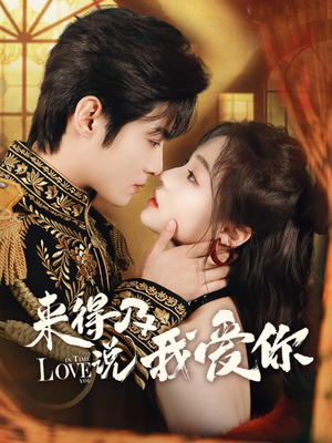 来得及说我爱你（70集）短剧全集抢先看