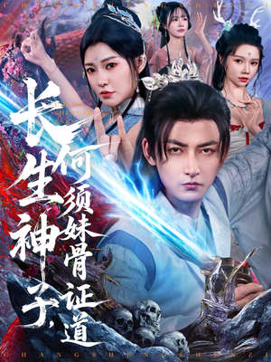 长生神子，何须妹骨证道（75集）最新热门短剧
