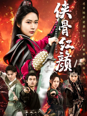 侠骨红颜（91集）短剧全集更精彩