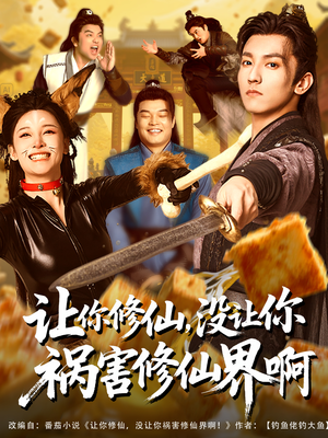 让你修仙，没让你祸害修仙界啊（80集）热播短剧推荐